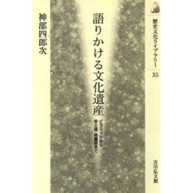 語りかける文化遺産　ピラミッドから安土城・桂離宮まで