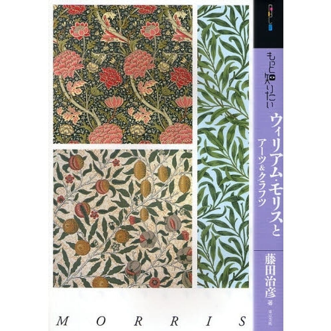 もっと知りたいウィリアム・モリスとアーツ＆クラフツ