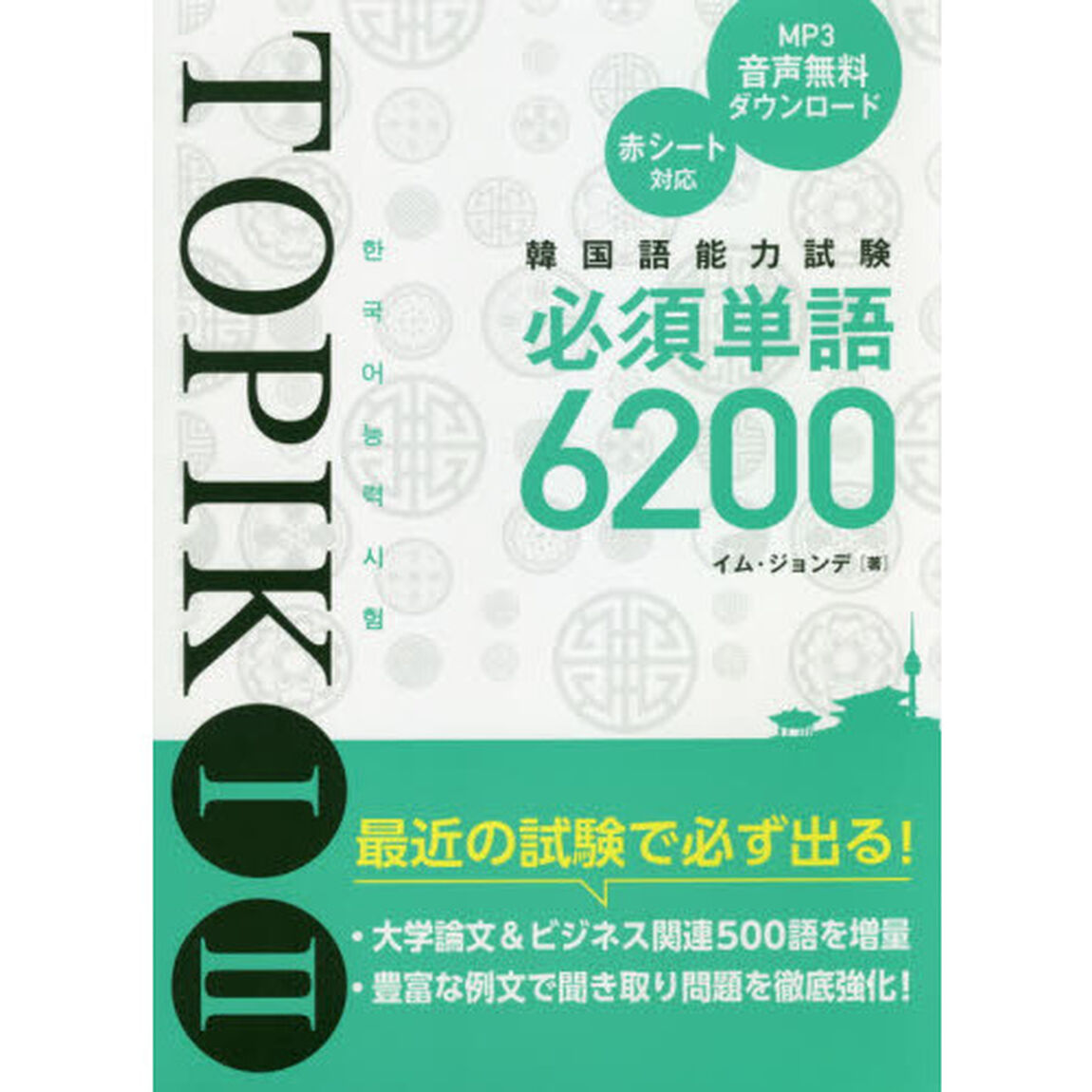 韓国語能力試験ＴＯＰＩＫ　１　２必須単語６２００