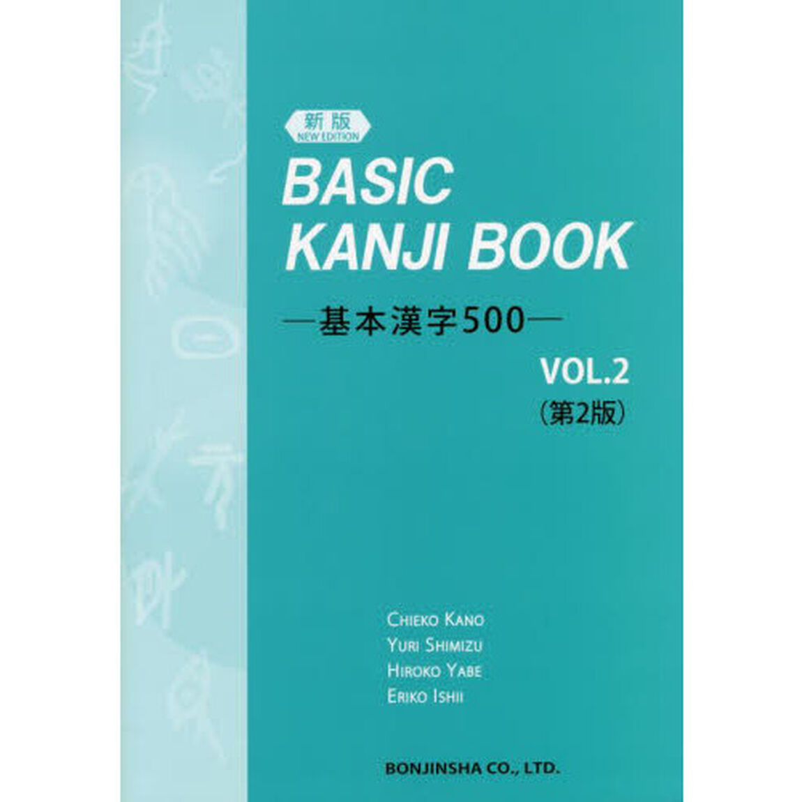 基本漢字５００　ＶＯＬ．２「新版　第２版」