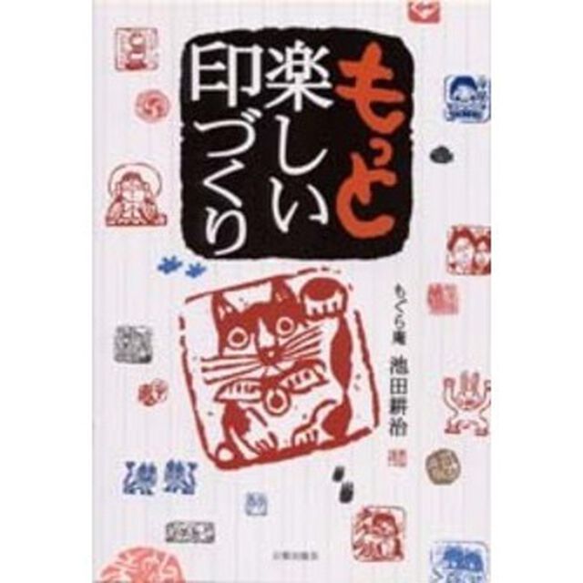 もっと楽しい印づくり