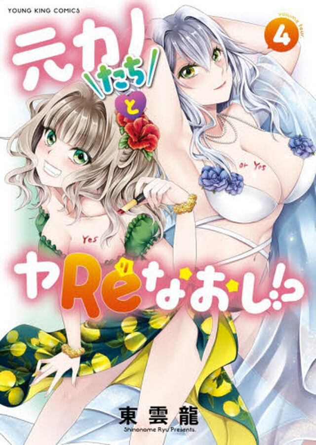 元カノたちとヤＲｅなおし！？　第４巻