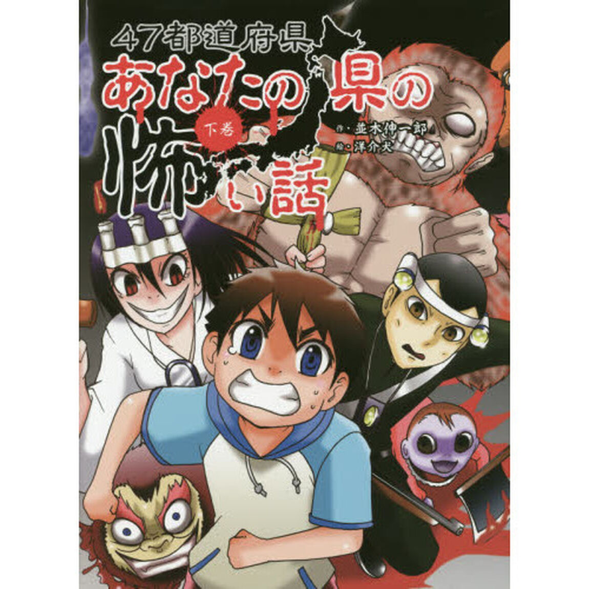 ４７都道府県あなたの県の怖い話　下巻