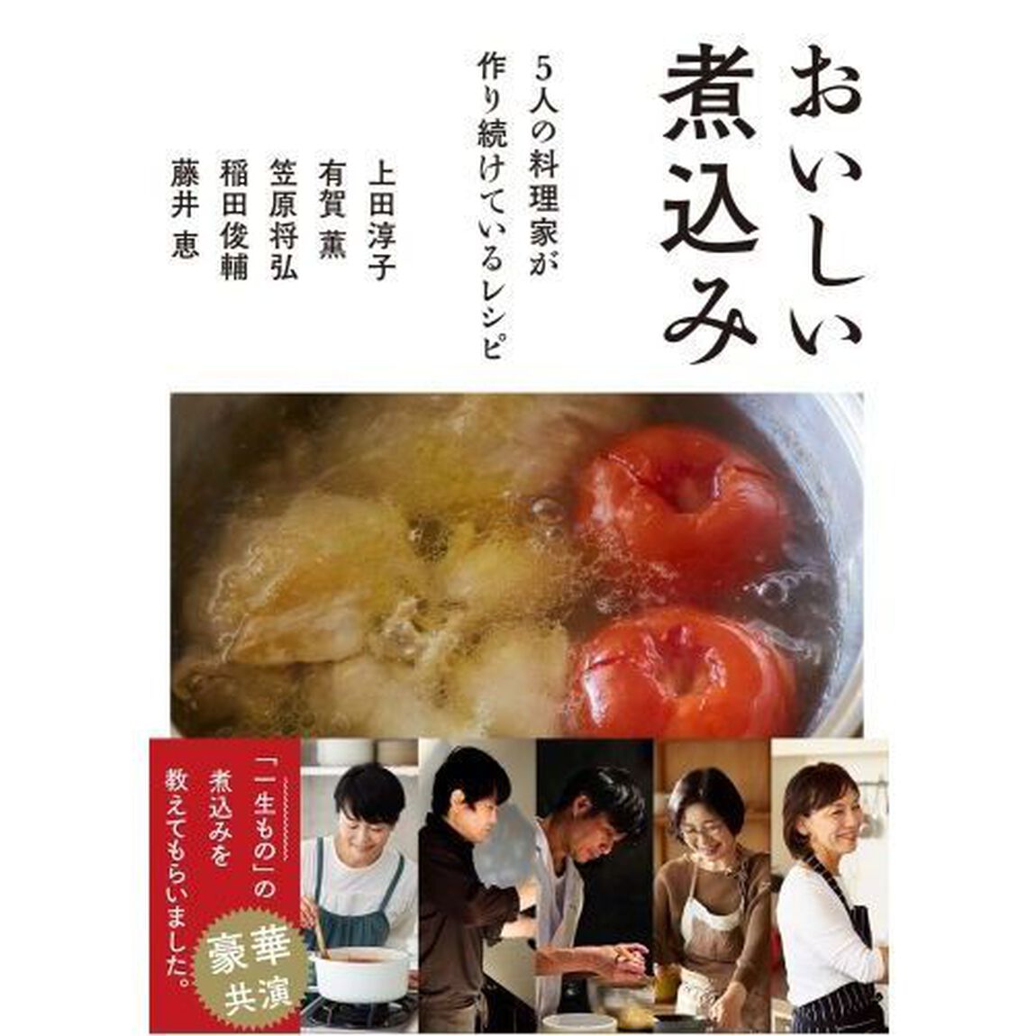 おいしい煮込み５人の料理家が作り続けているレシピ