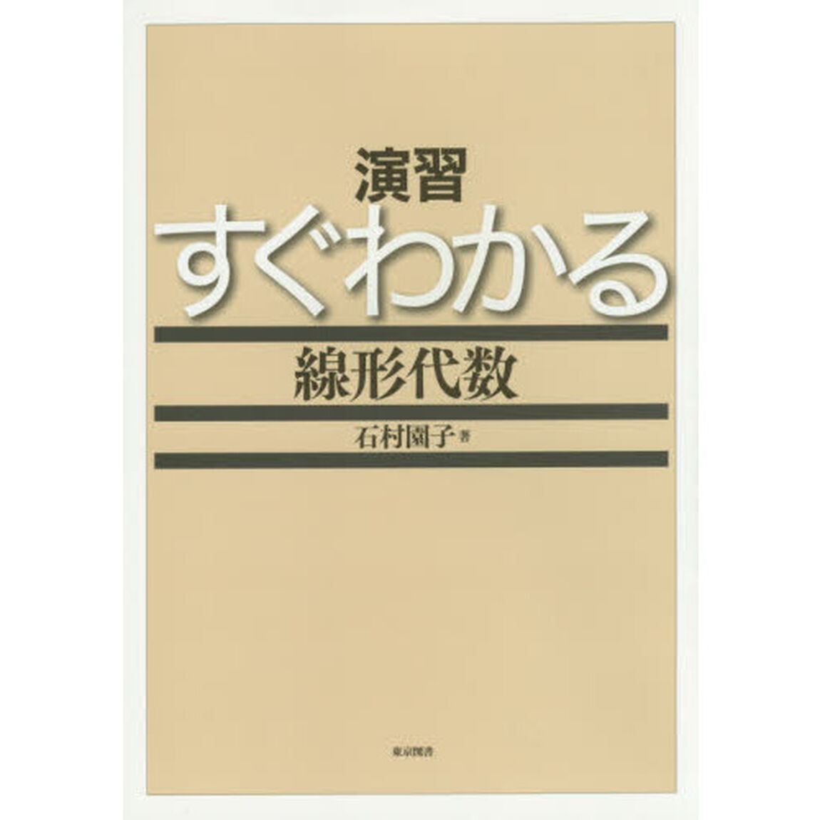 演習すぐわかる線形代数