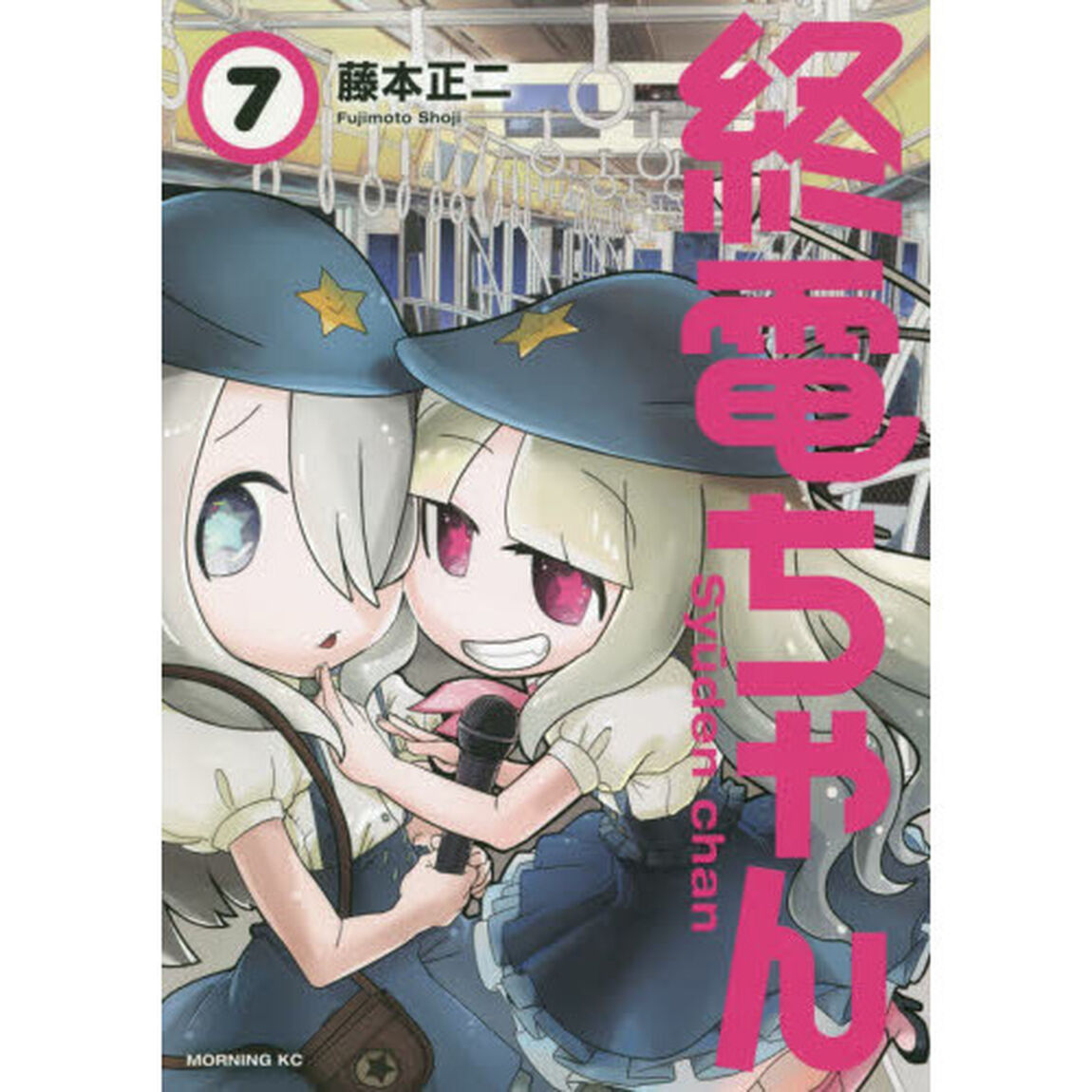 終電ちゃん　７