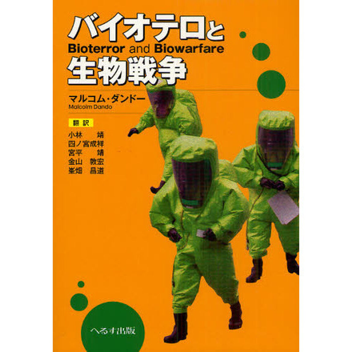 バイオテロと生物戦争