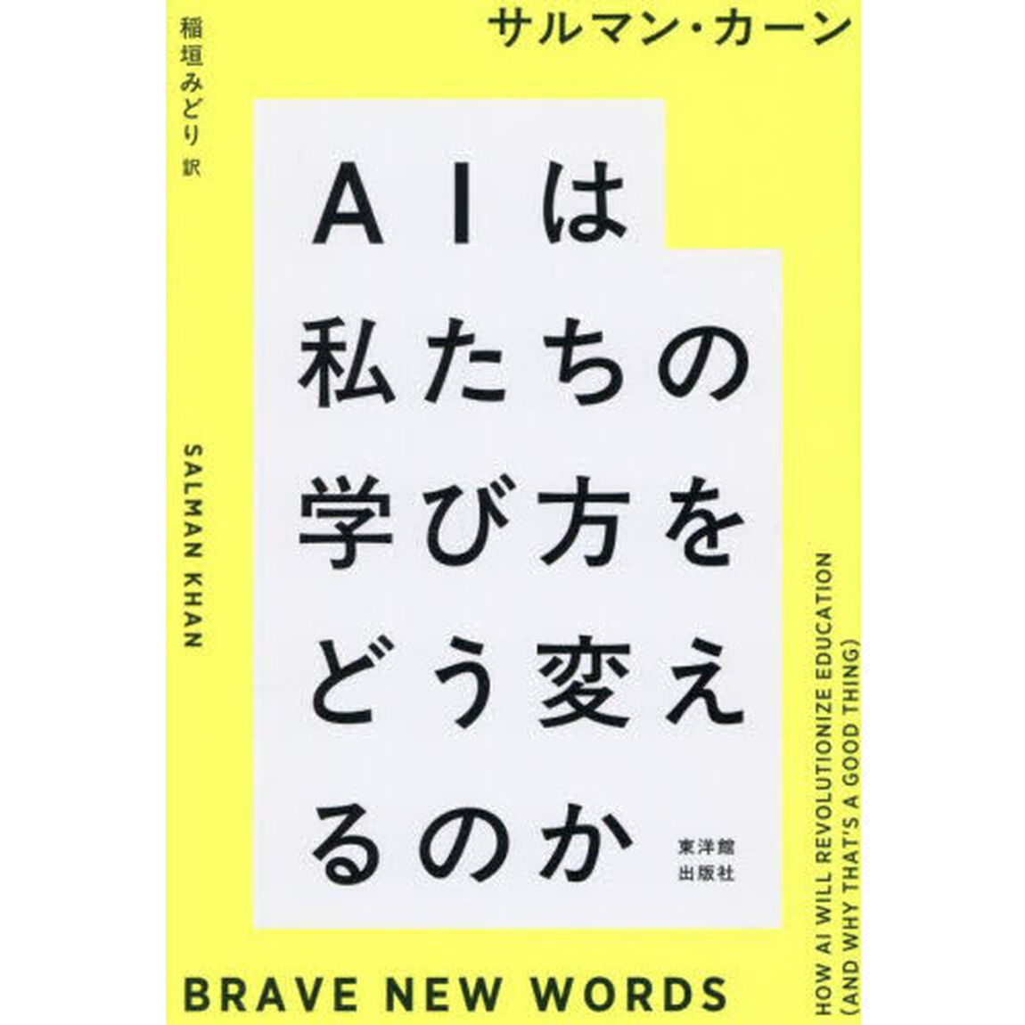ＡＩは私たちの学び方をどう変えるのか