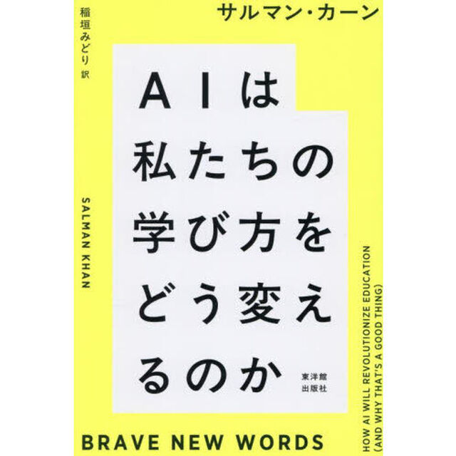 ＡＩは私たちの学び方をどう変えるのか