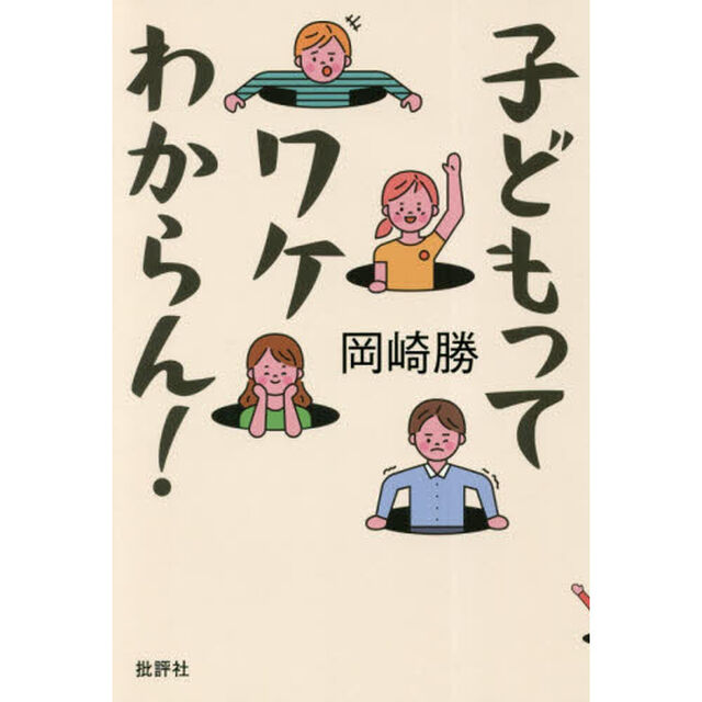 子どもってワケわからん！