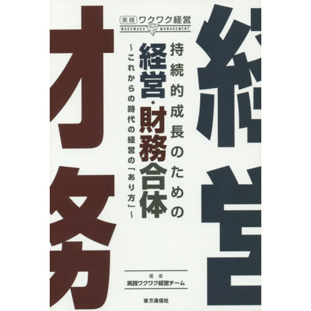 持続的成長のための経営・財務合体　これからの時代の経営の「あり方」