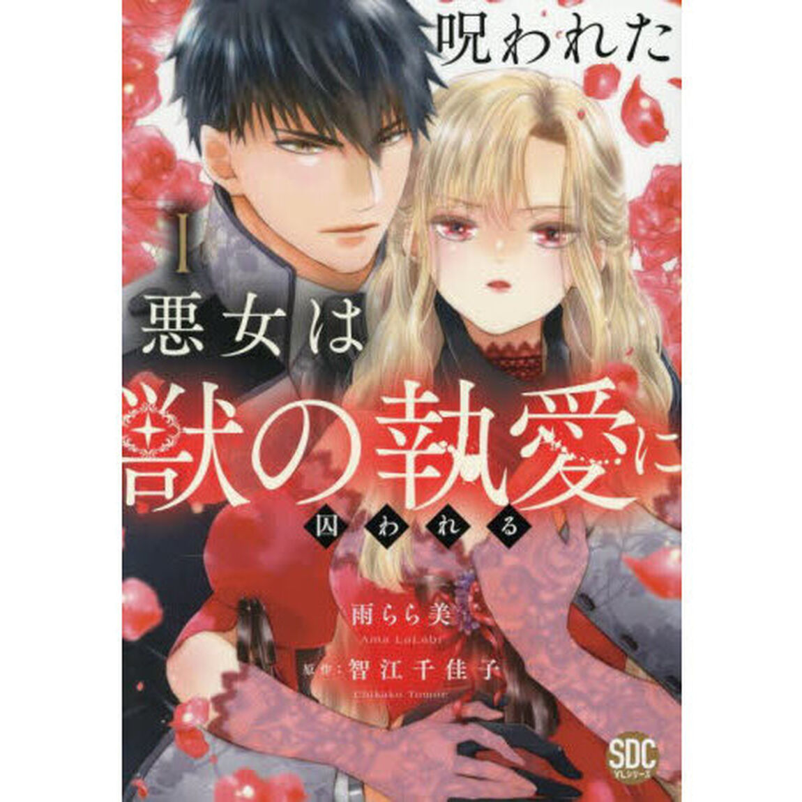 呪われた悪女は獣の執愛に囚われる　１
