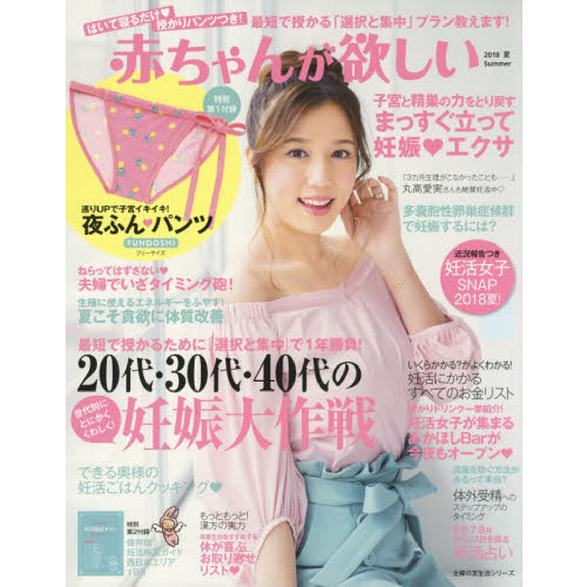 赤ちゃんが欲しい　２０１８Ｓｕｍｍｅｒ「大特集２０代・３０代・４０代の世代別にとにかくくわしく！妊娠大作戦」