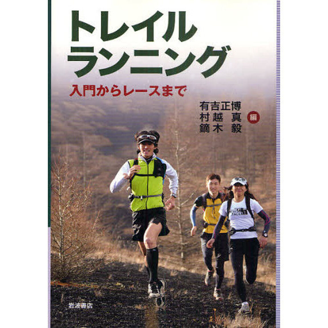 トレイルランニング　入門からレースまで