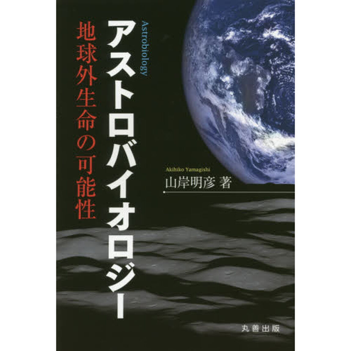 アストロバイオロジー　地球外生命の可能性