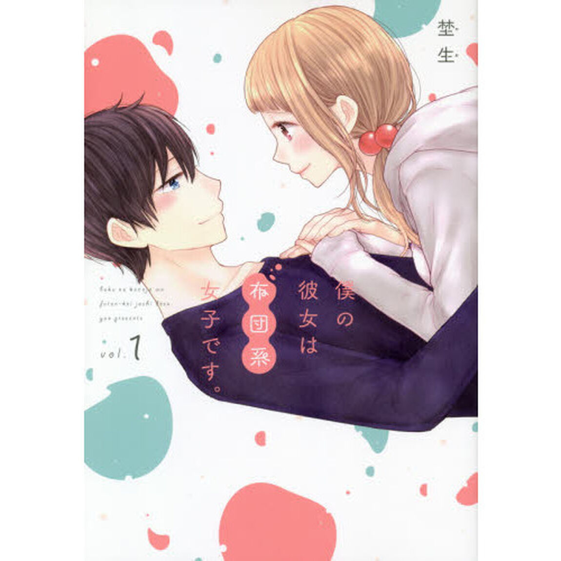 僕の彼女は布団系女子です。　　　１