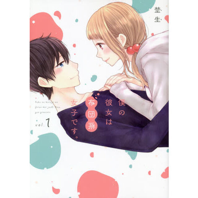 僕の彼女は布団系女子です。　　　１