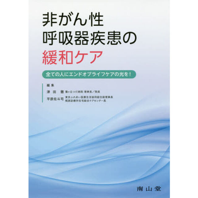 非がん性呼吸器疾患の緩和ケア　全ての人にエンドオブライフケアの光を！