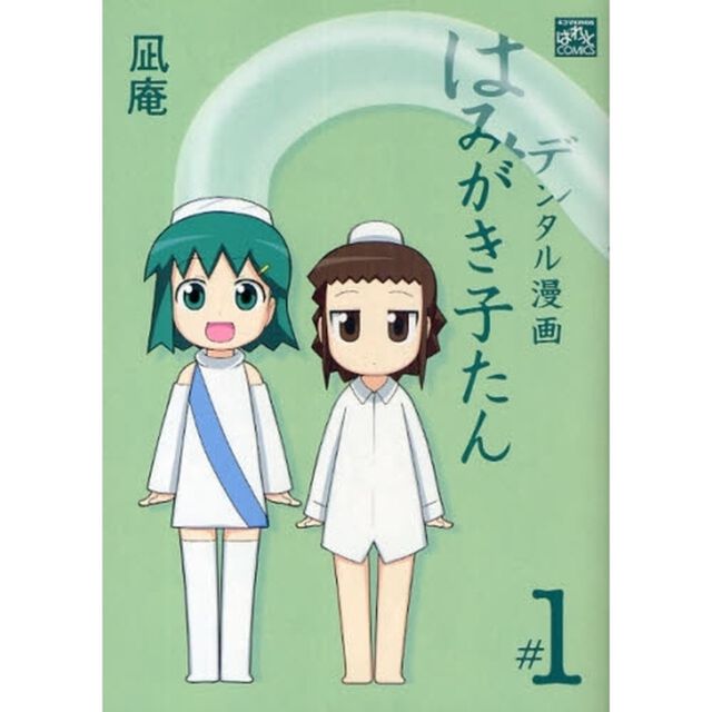 デンタル漫画はみがき子たん　　　１