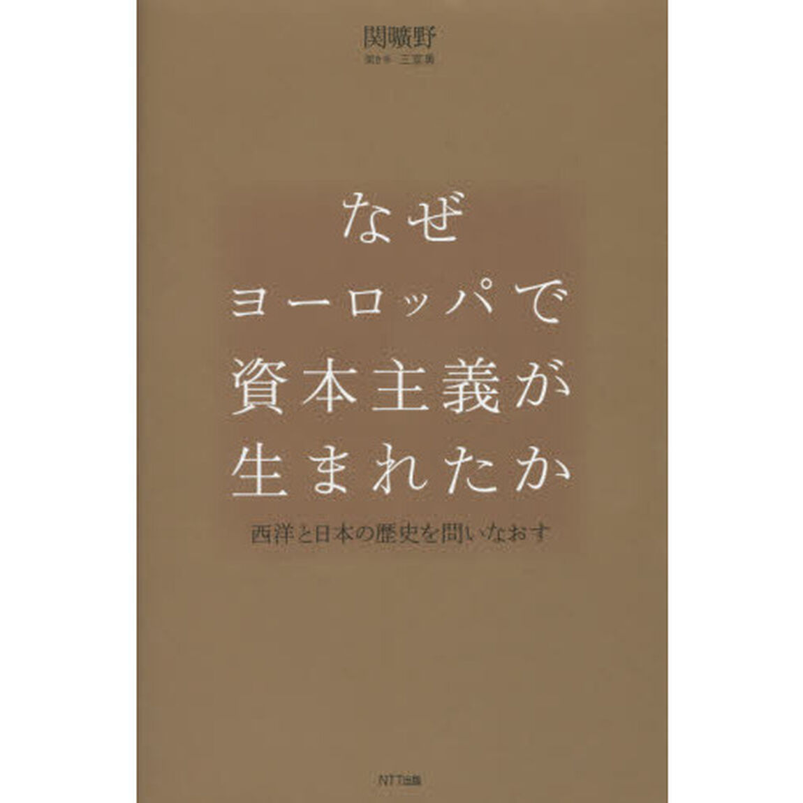 なぜヨーロッパで資本主義が生まれたか　西洋と日本の歴史を問いなおす