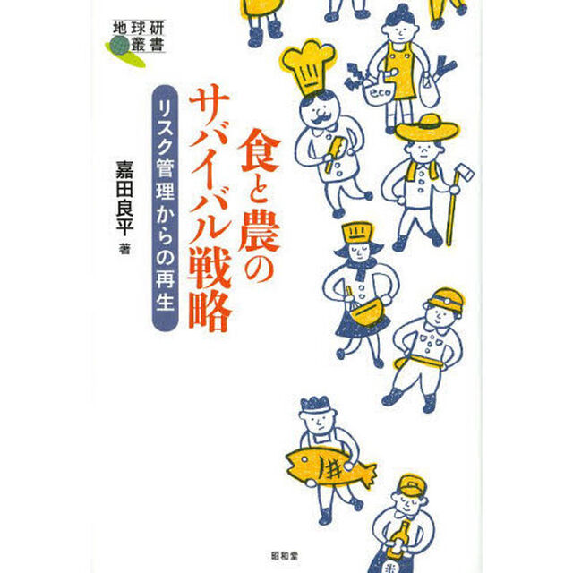 食と農のサバイバル戦略　リスク管理からの再生