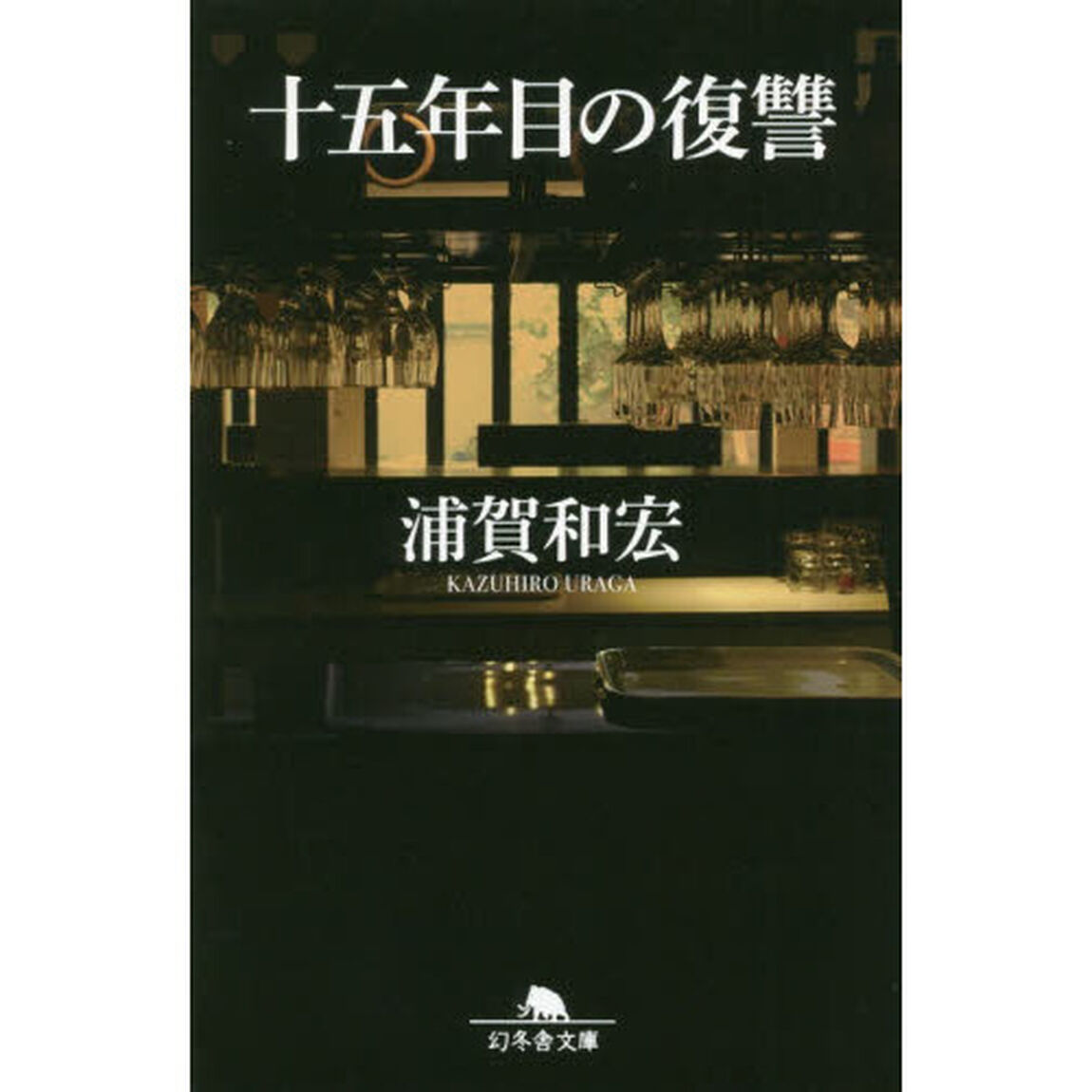 十五年目の復讐