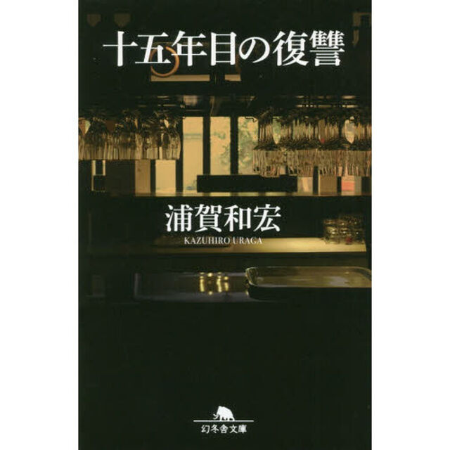十五年目の復讐