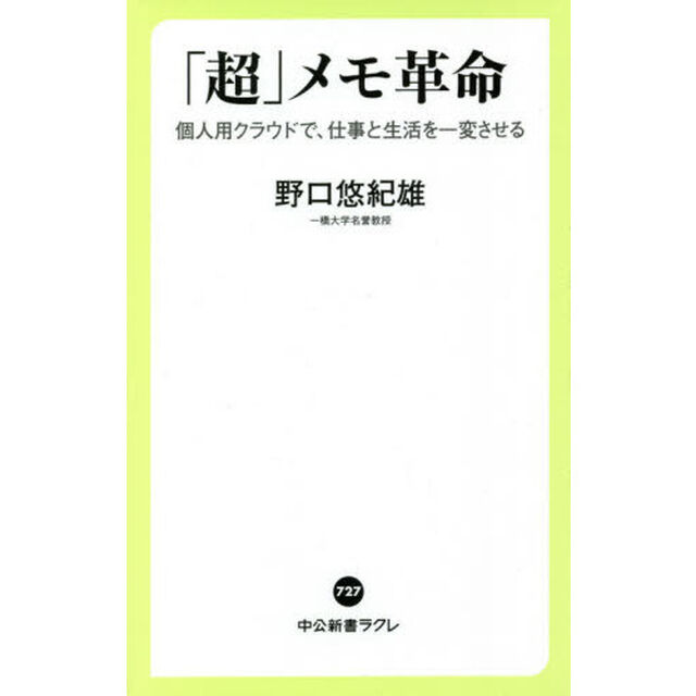 「超」メモ革命　個人用クラウドで、仕事と生活を一変させる