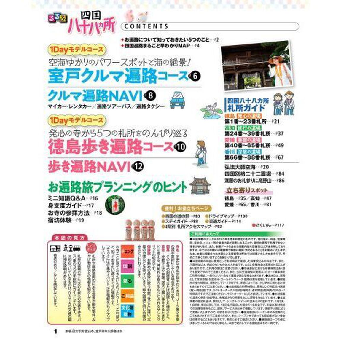 るるぶ四国八十八ヵ所　〔２０２３〕