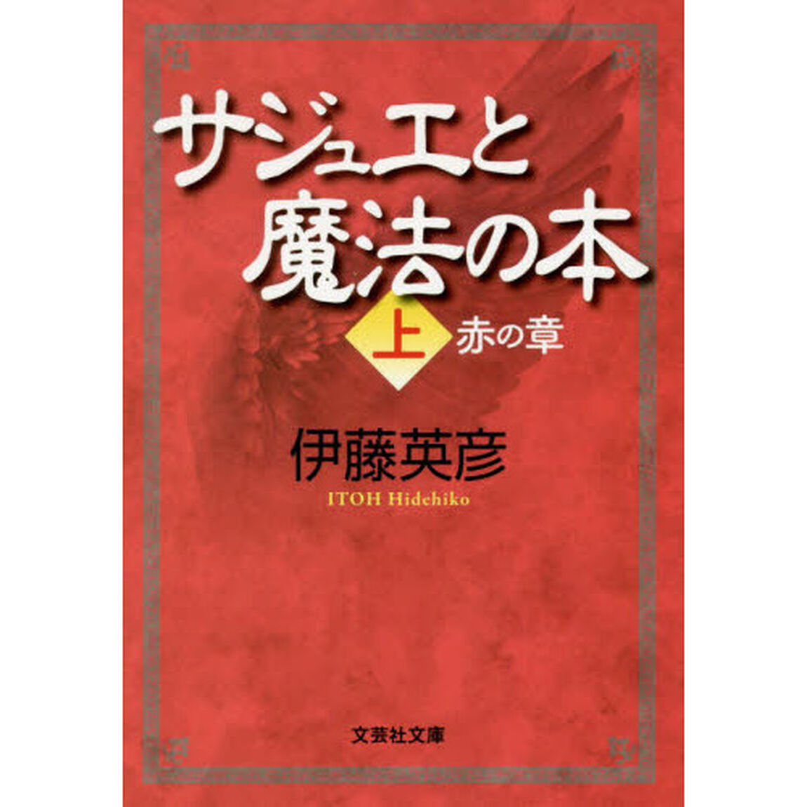 サジュエと魔法の本　上「赤の章」