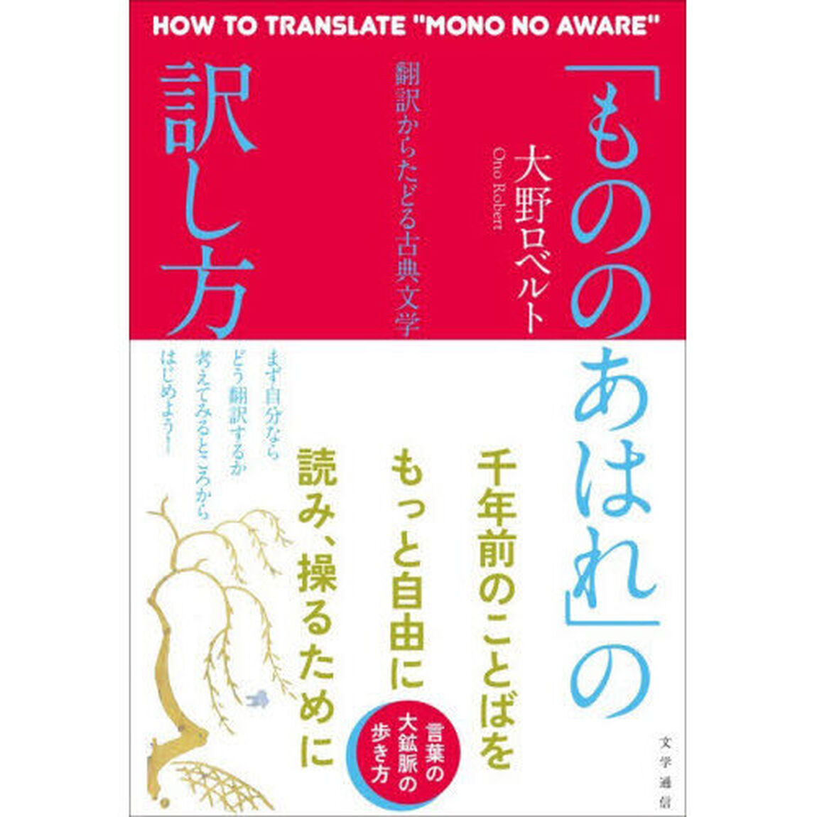 「もののあはれ」の訳し方　翻訳からたどる古典文学