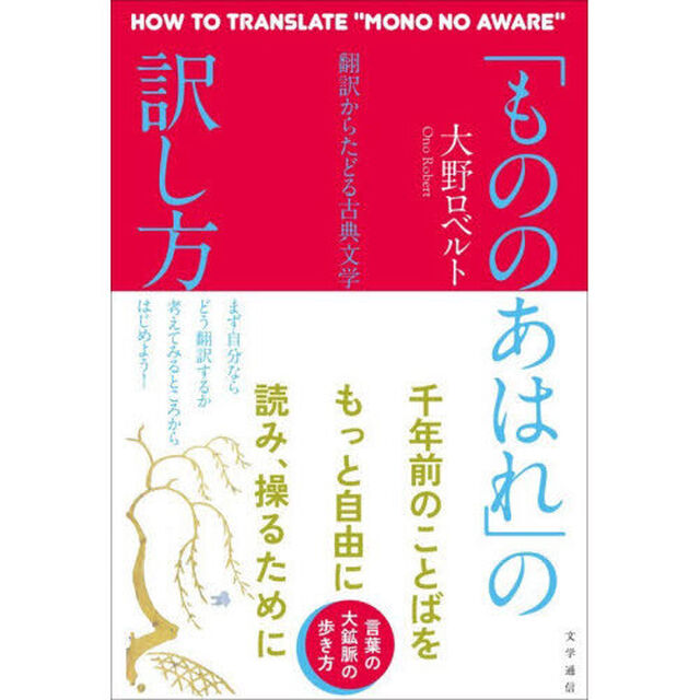 「もののあはれ」の訳し方　翻訳からたどる古典文学