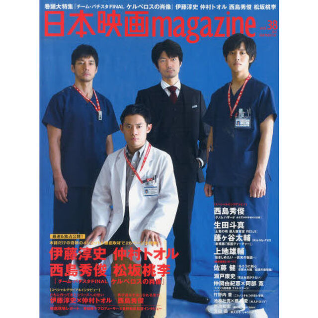 日本映画ｍａｇａｚｉｎｅ　ｖｏｌ．３８（２０１４）「伊藤淳史　仲村トオル　西島秀俊　松坂桃李『チーム・バチスタＦＩＮＡＬ　ケルベロスの肖像』大特集」