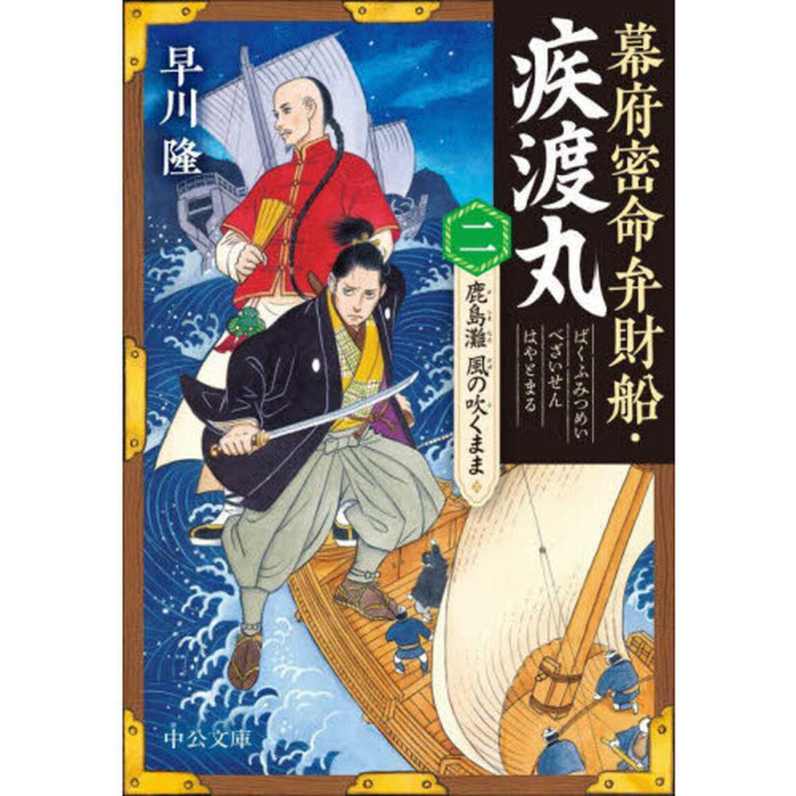 幕府密命弁財船・疾渡丸　２「鹿島灘風の吹くまま」