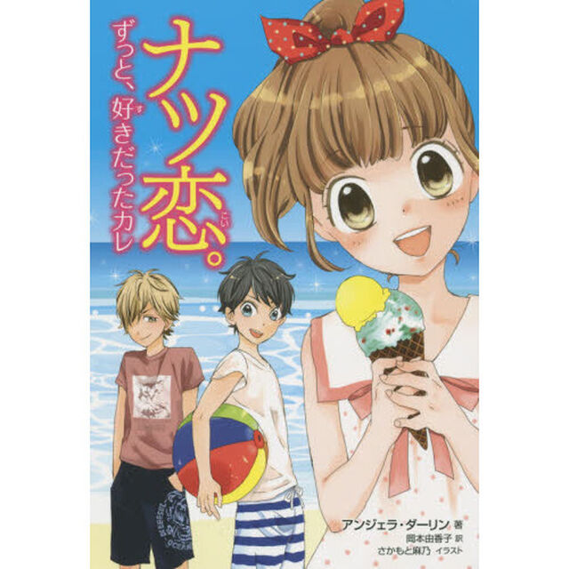 ナツ恋。　ずっと、好きだったカレ