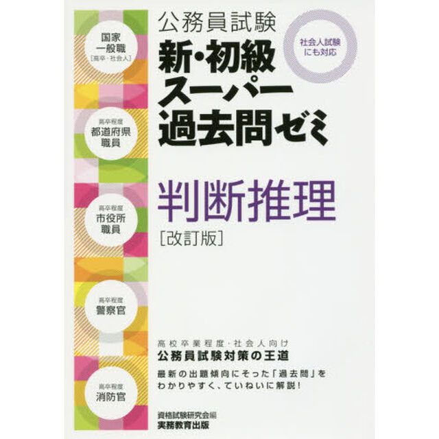公務員試験新・初級スーパー過去問ゼミ判断推理　国家一般職〈高卒・社会人〉　高卒程度都道府県職員　高卒程度市役所職員　高卒程度警察官　高卒程度消防官「改訂版」