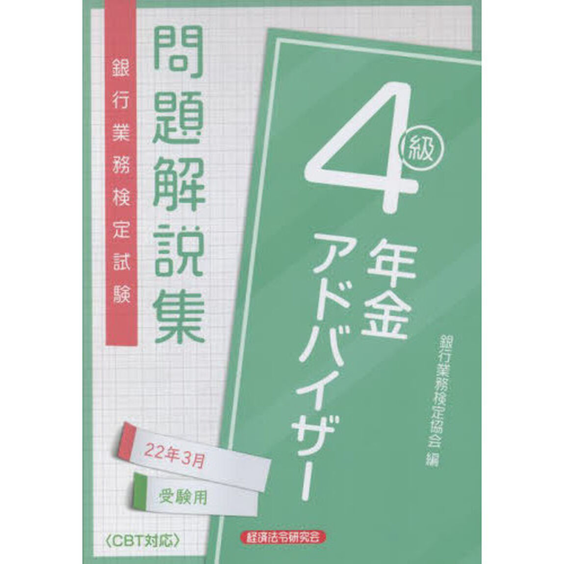 銀行業務検定試験問題解説集年金アドバイザー４級　２２年３月受験用