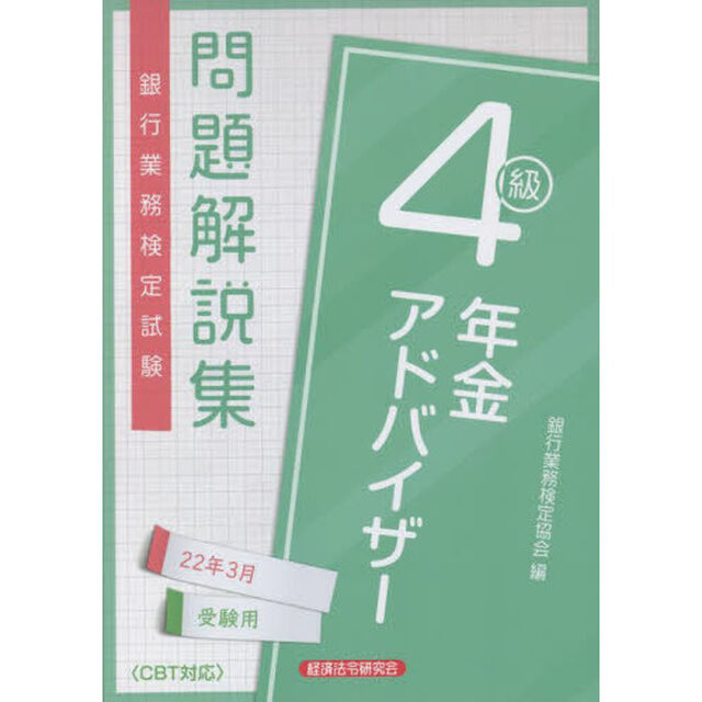 銀行業務検定試験問題解説集年金アドバイザー４級　２２年３月受験用