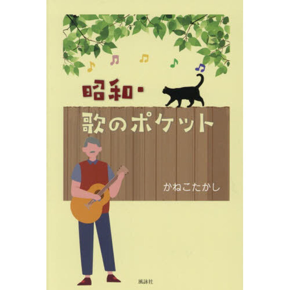 昭和・歌のポケット