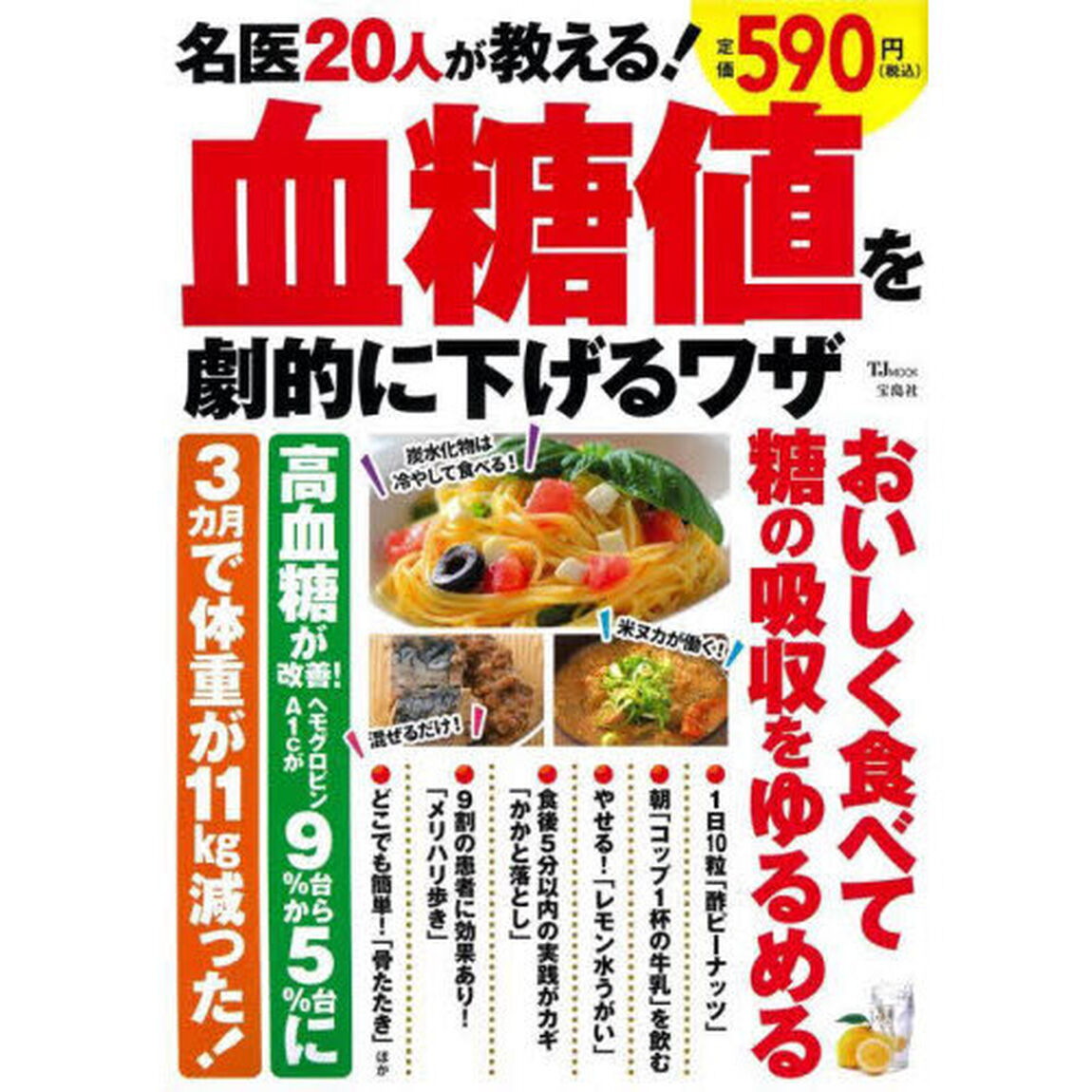 名医２０人が教える！血糖値を劇的に下げるワザ