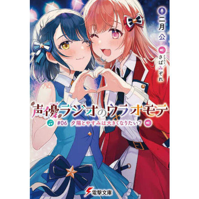 声優ラジオのウラオモテ　＃０６「夕陽とやすみは大きくなりたい？」