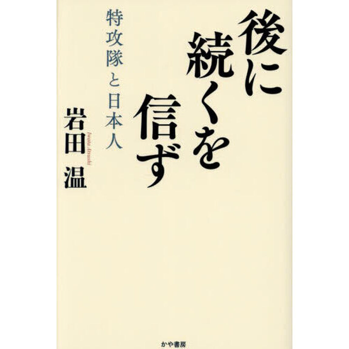 後に続くを信ず　特攻隊と日本人