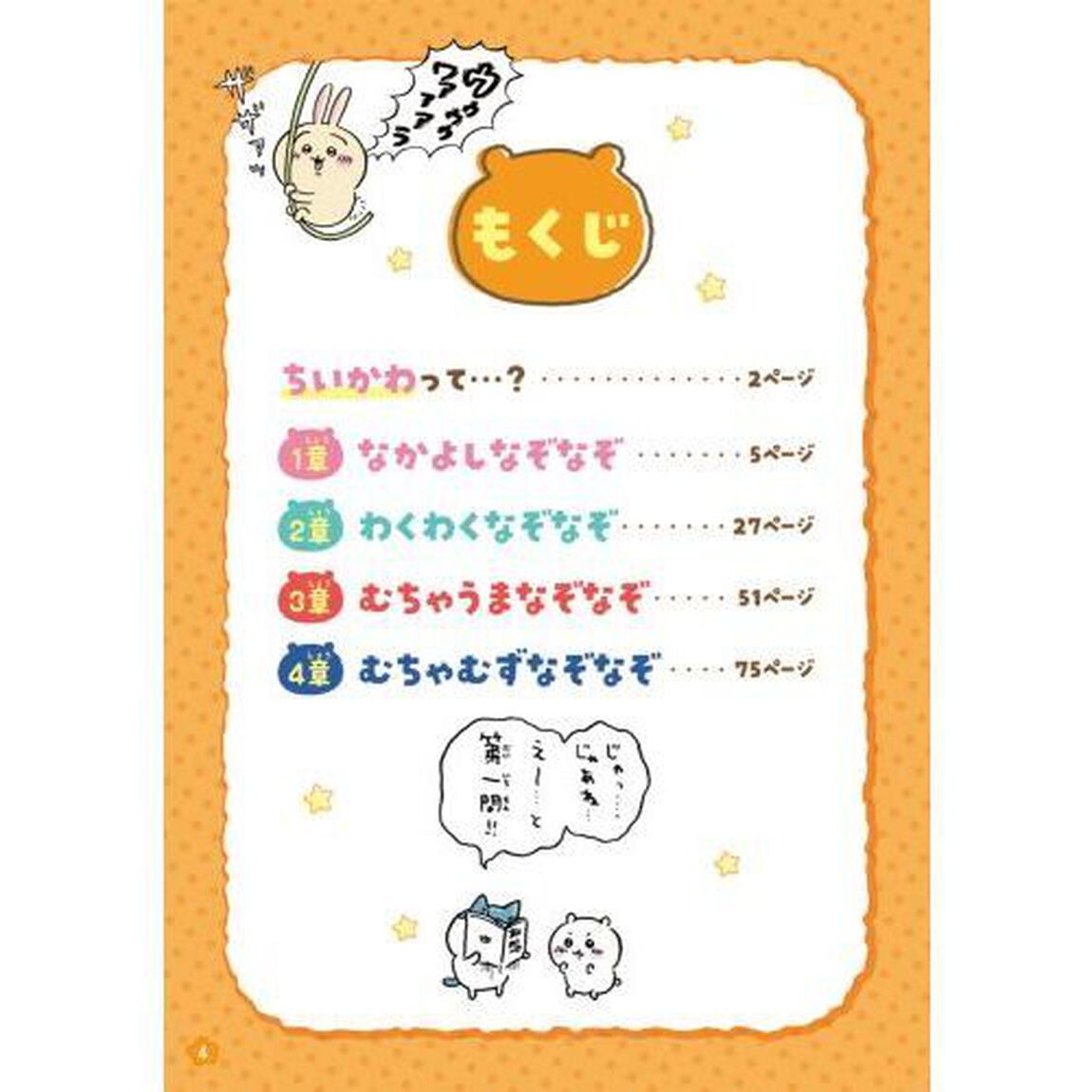 ちいかわなぞなぞブック