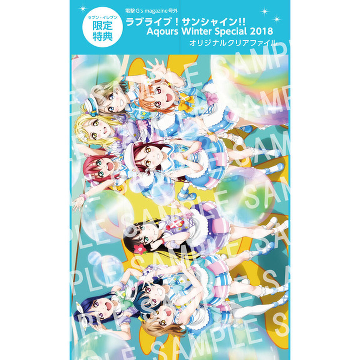 電撃G's magazine号外 ラブライブ！サンシャイン!! Aqours Winter Special 2018 （セブン‐イレブン・セブンネット限定特典：クリアファイル付き）