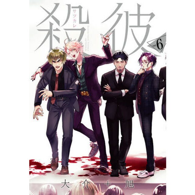 殺彼　サツカレ　　　６