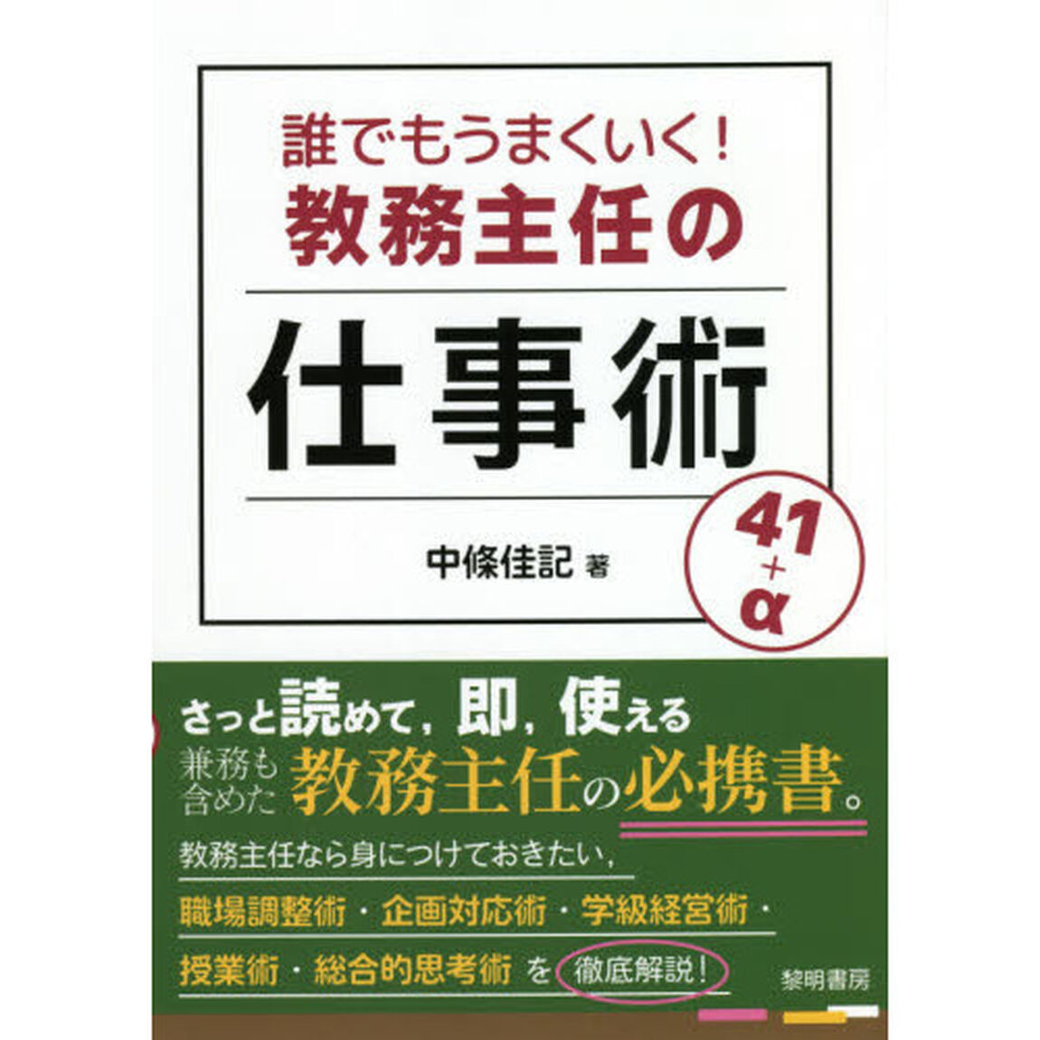 誰でもうまくいく！教務主任の仕事術４１＋&alpha;