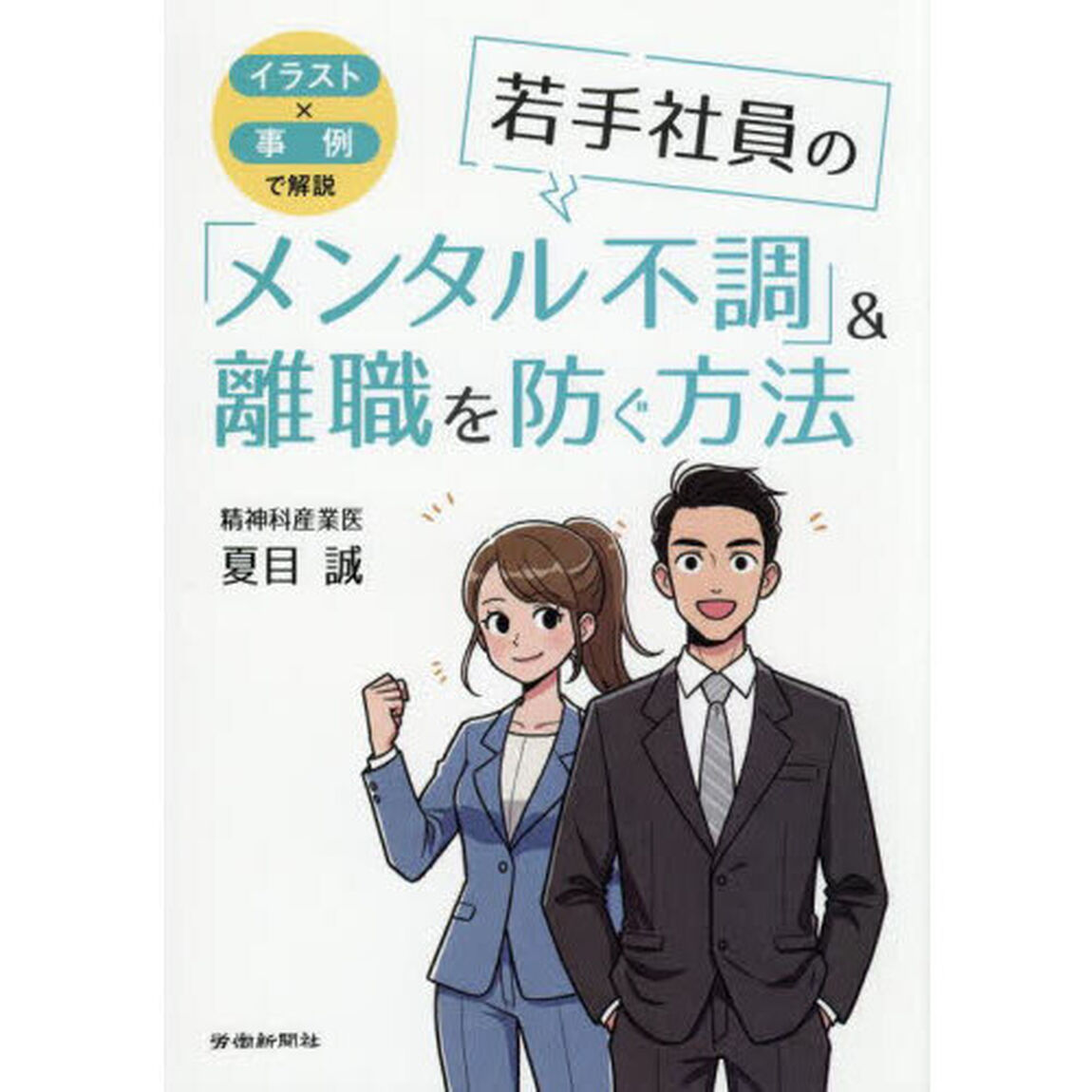 若手社員の「メンタル不調」＆離職を防ぐ方法　イラスト&times;事例で解説