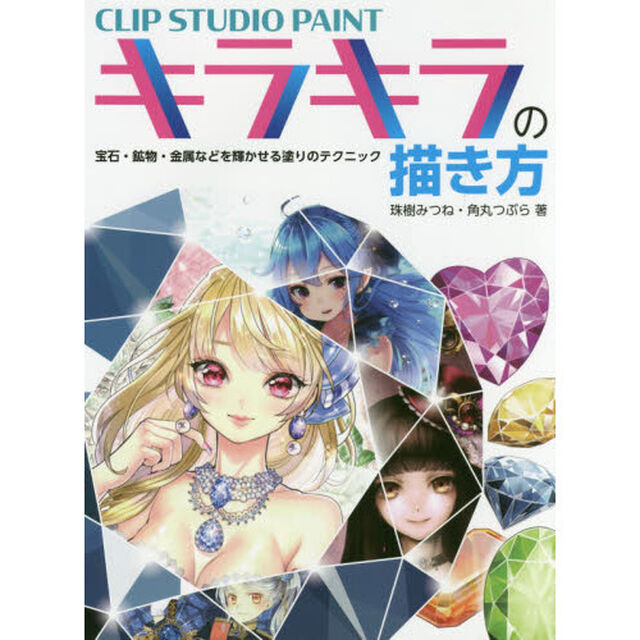 ＣＬＩＰ　ＳＴＵＤＩＯ　ＰＡＩＮＴキラキラの描き方　宝石・鉱物・金属などを輝かせる塗りのテクニック