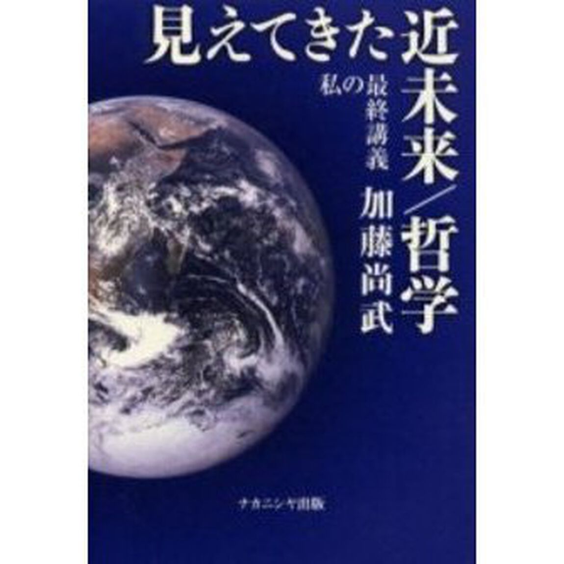 見えてきた近未来／哲学　私の最終講義