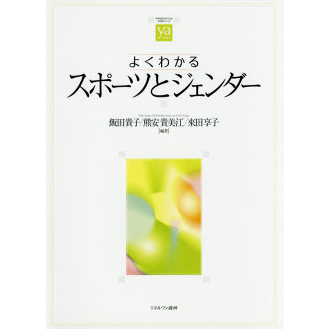 よくわかるスポーツとジェンダー